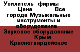 Усилитель  фирмы adastra › Цена ­ 8 000 - Все города Музыкальные инструменты и оборудование » Звуковое оборудование   . Крым,Красногвардейское